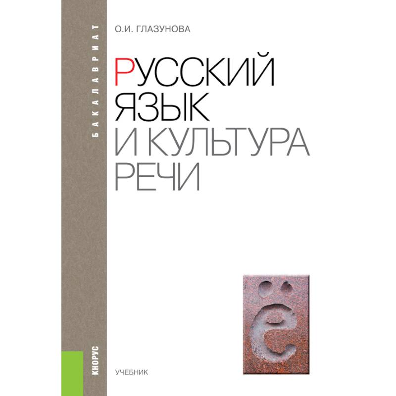 Русский язык и культура речи. Учебник Русский язык и культура речи. Учебник