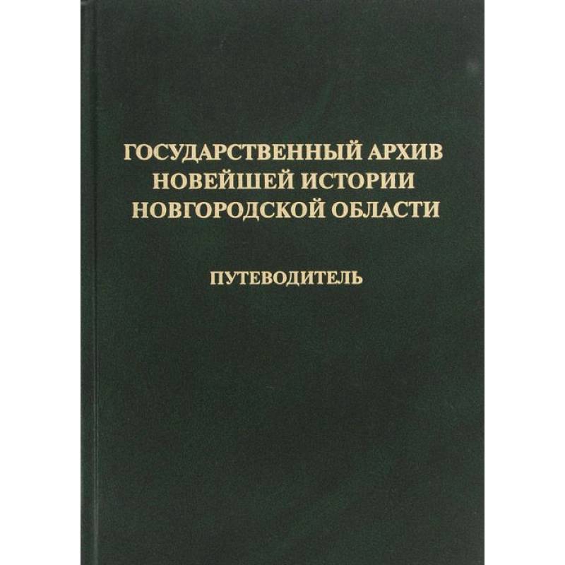 Государственный архив новейшей истории Новгородской области. Путеводитель