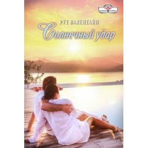 Солнечный удар