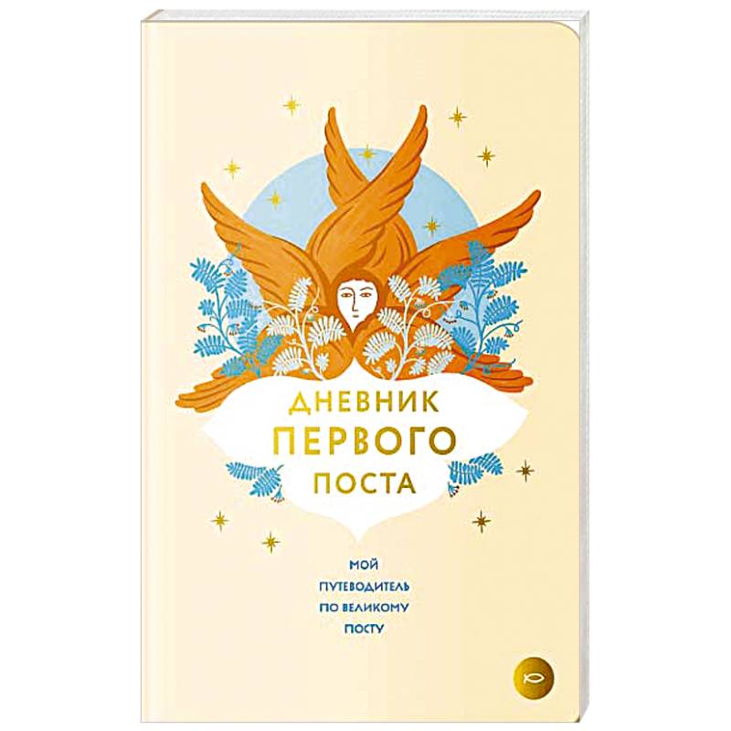 Дневник первого поста. Мой путеводитель по Великому посту