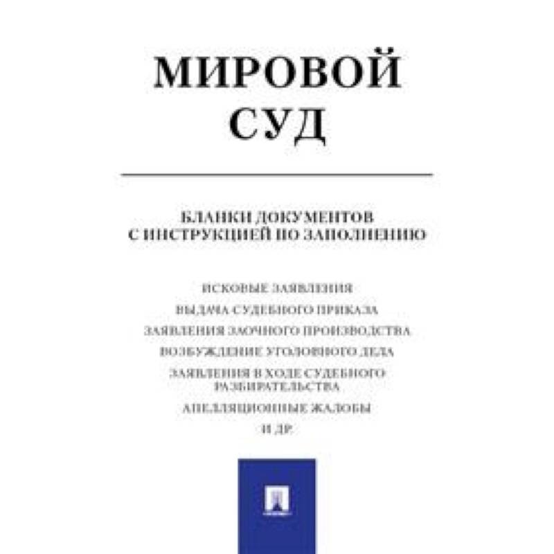 Бланки судов. Формы судебных документов. Образцы процессуальных документов книга. Составление исковых заявлений в суд. Дневник мировой суд.