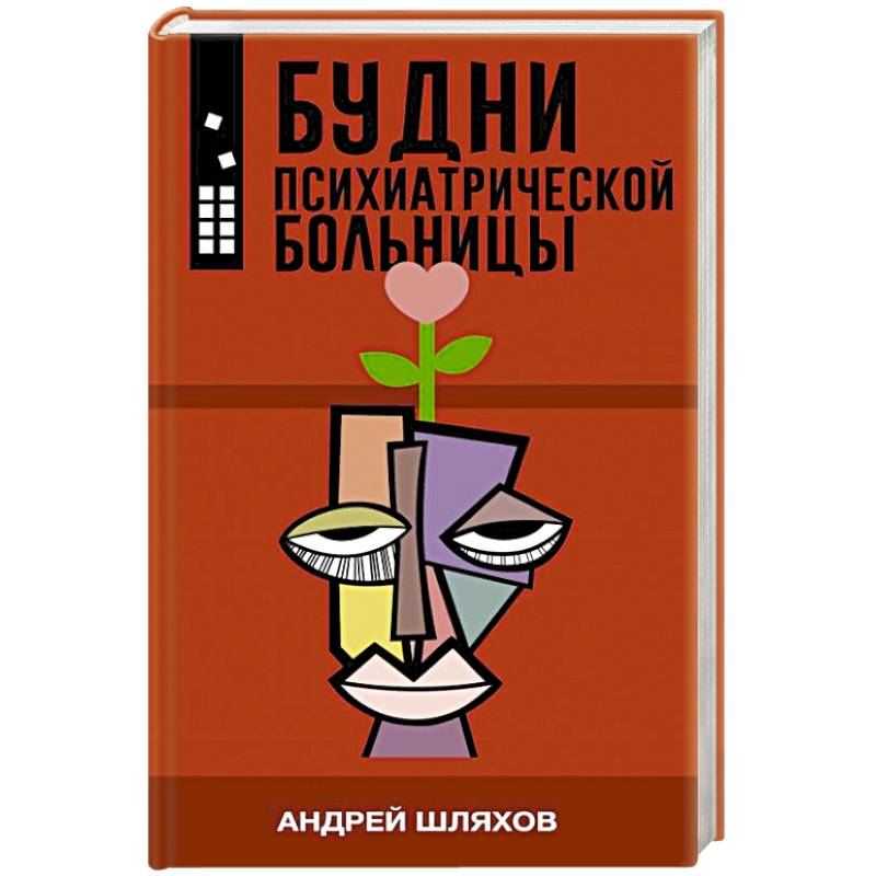 Будни психиатрической больницы