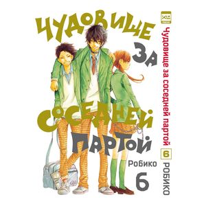 Чудовище за соседней партой. Том 6 Чудовище за соседней партой. Том 6