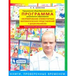 Парциальная общеобразоват. программа 'Формирование элементарных матем. представлений у дошкольников'