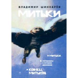 Митьки. Материалы к истории движения. Конец митьков