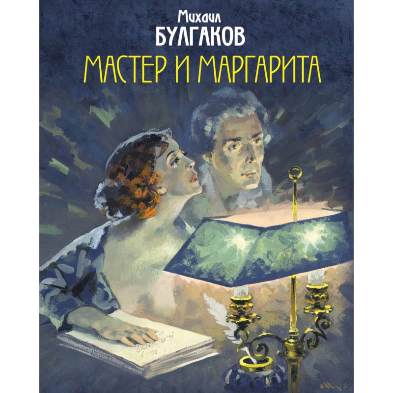 Мастер и маргарита обложка книги картинка