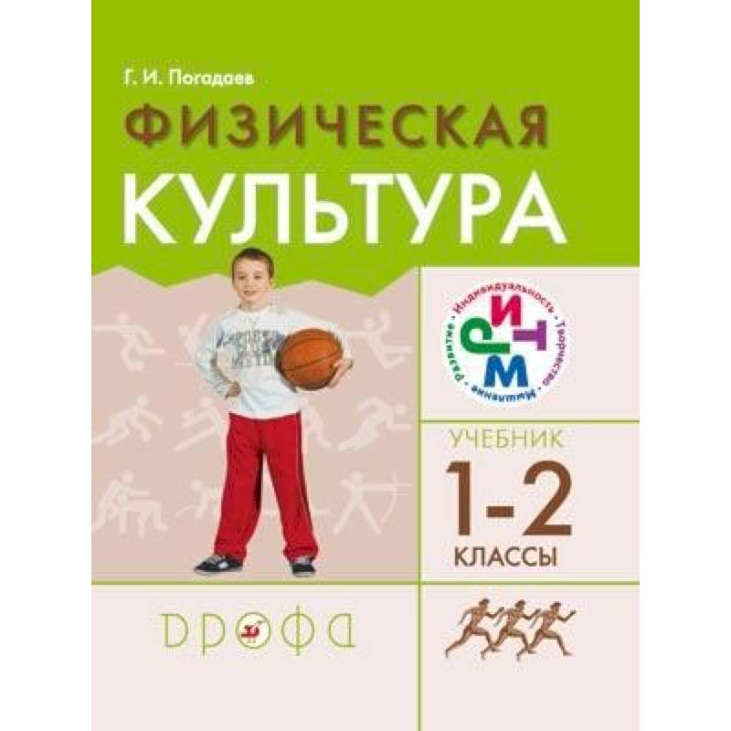 Физическая культура 1 класс. Физическая культура г и погодавев. Погадаев физкультура 9 класс. Погадаев г и. Физическая культура 1-2 класс.