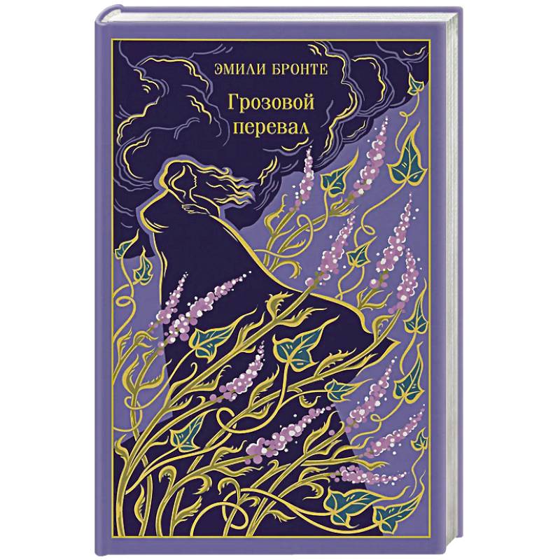 Грозовой перевал