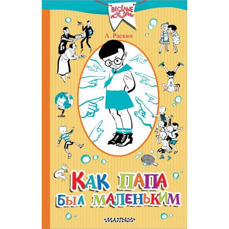 Как папа был маленьким