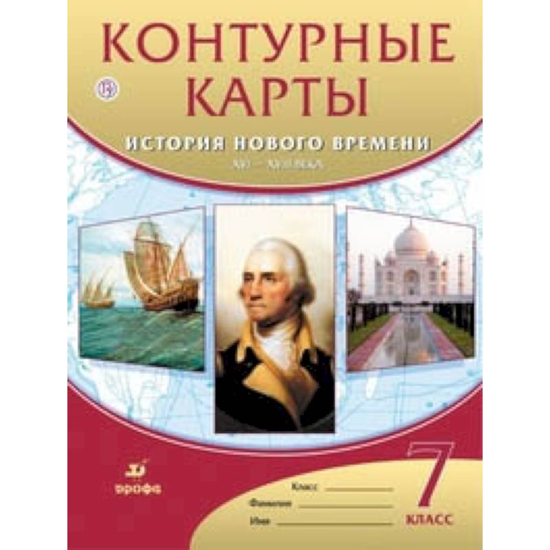 Контурные карты. История нового времени. XVI-XVIII века. 7 класс. ФГОС Контурные карты. История нового времени. XVI-XVIII века. 7 класс. ФГОС