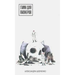 Гимн для пионеров Гимн для пионеров