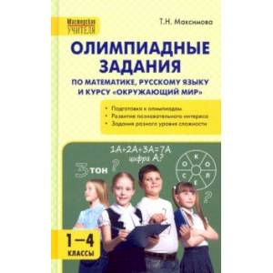 Олимпиадные задания по математике, русскому языку и курсу 'Окружающий мир'. 1-4 классы Олимпиадные задания по математике, русскому языку и курсу 'Окружающий мир'. 1-4 классы