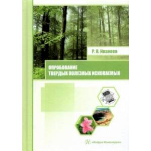 Опробование твердых полезных ископаемых