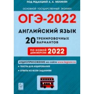ОГЭ 2022 Английский язык. 9 класс. 20 тренировочных вариантов по демоверсии 2022 года