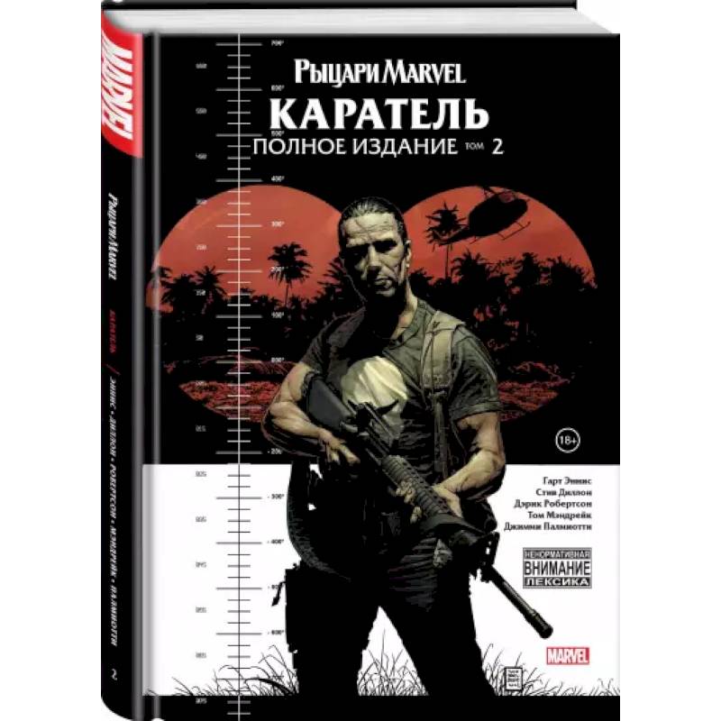 Рыцари Marvel. Каратель. Том 2 Рыцари Marvel. Каратель. Том 2