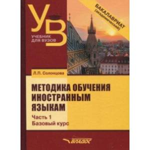 Методика обучения иностранным языкам. Учебник для вузов (бакалавриат). В 3-х частях. Часть 1 Методика обучения иностранным языкам. Учебник для вузов (бакалавриат). В 3-х частях. Часть 1