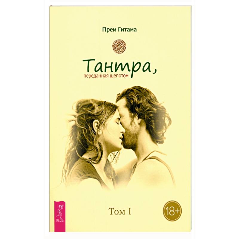 Тантра. Том I. Тантра, переданная шепотом