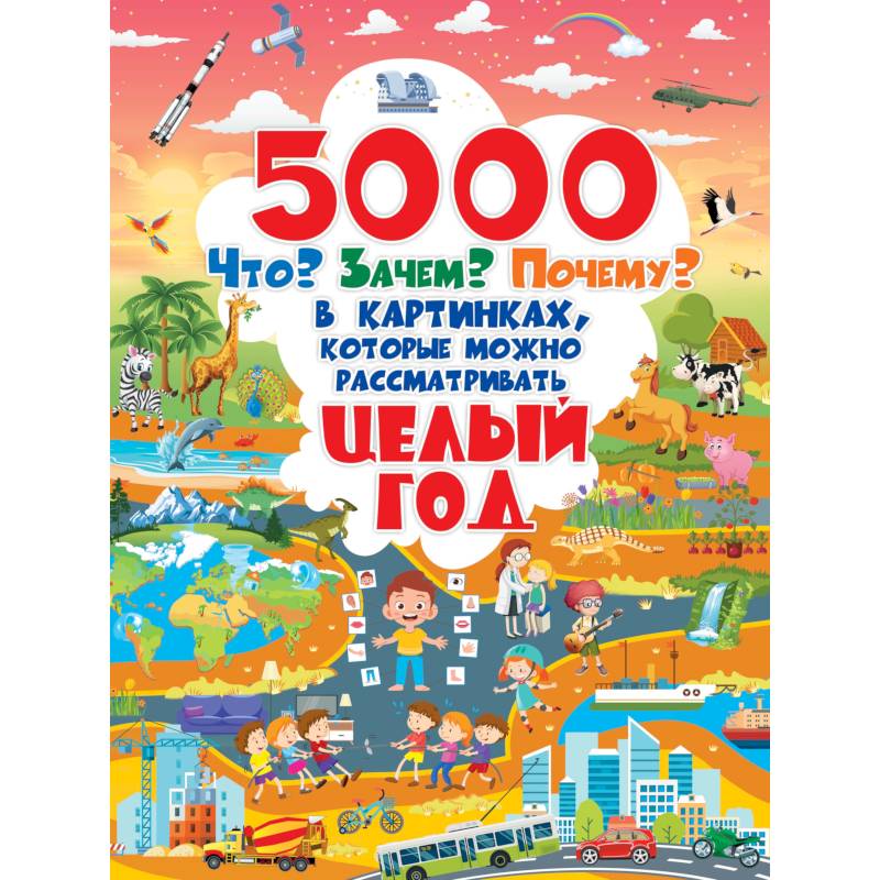 5000 Картинок Книга Целый Год