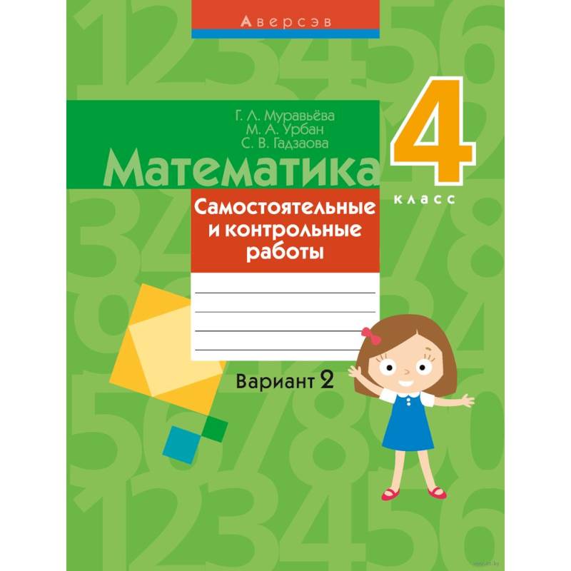 Математика.  4 кл. Самостоятельные и контрольные работы. Вариант 2
