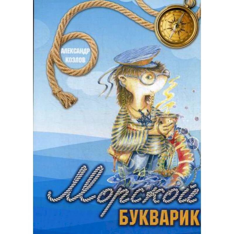 Морской букварик