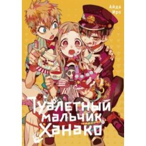 Туалетный мальчик Ханако. Том 5 Туалетный мальчик Ханако. Том 5