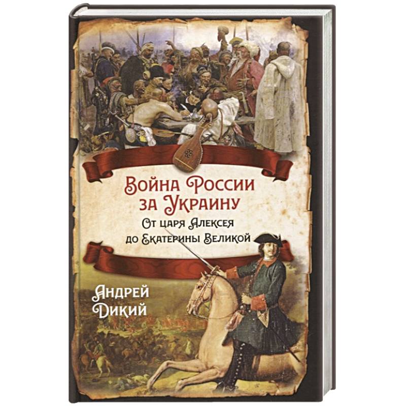 Война России за Украину. От царя Алексея до Екатерины Великой