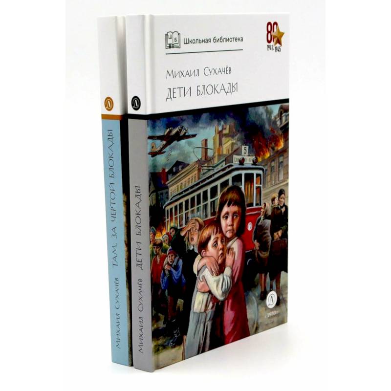 Дети блокады. Там, за чертой блокады (комплект из 2-х книг)