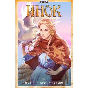 Инок Инок