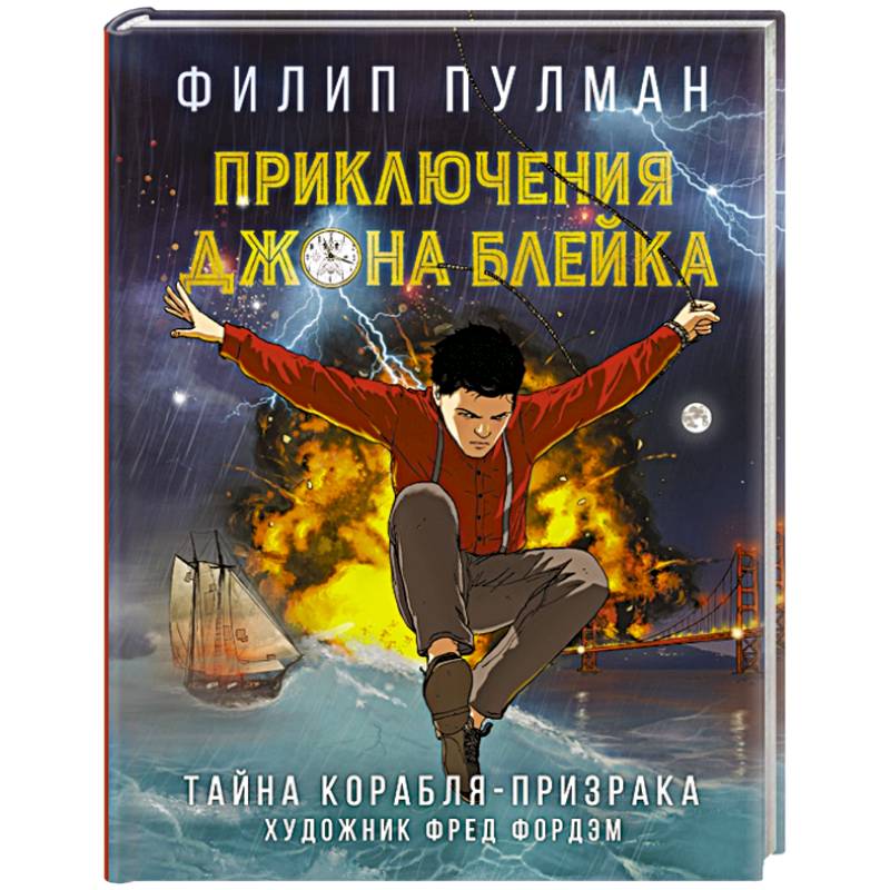 Приключения Джона Блейка. Тайна корабля-призрака Приключения Джона Блейка. Тайна корабля-призрака