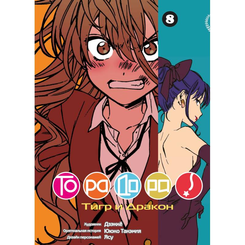 ТораДора! Том 8 ТораДора! Том 8
