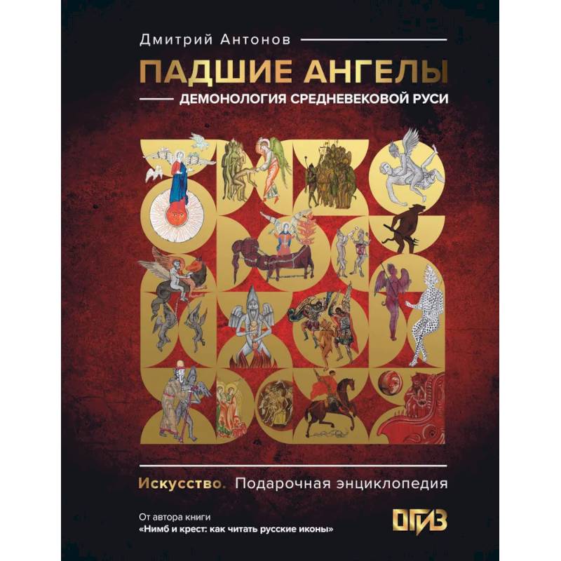 Падшие ангелы: демонология средневековой Руси
