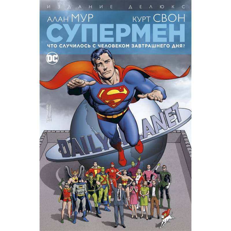 Супермен.Что случилось с Человеком завтрашнего дня?+с/о Супермен.Что случилось с Человеком завтрашнего дня?+с/о