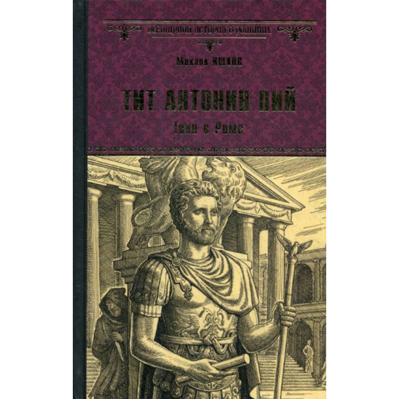 Тит Антоний Пий. Тени в Риме