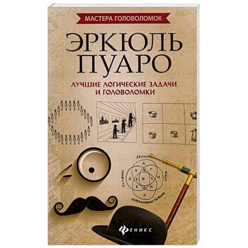 Эркюль Пуаро. Лучшие логические задачи и головоломки Эркюль Пуаро. Лучшие логические задачи и головоломки