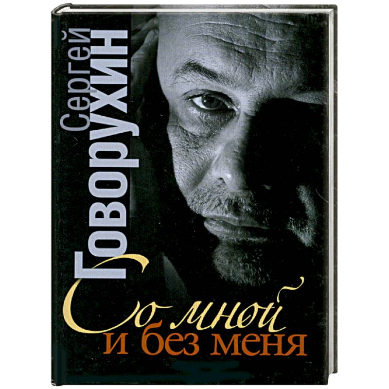 Книга бывшие. Сергей Говорухин книги. Со мной и без меня | Говорухин книга. Говорухин Сергей рассказы. 978-5-904612-70-2 Говорухин Сергей избранное 2018.