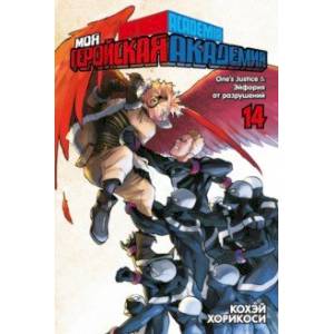 Моя геройская академия. Книга 14. One’s Justice. Эйфория от разрушений Моя геройская академия. Книга 14. One’s Justice. Эйфория от разрушений