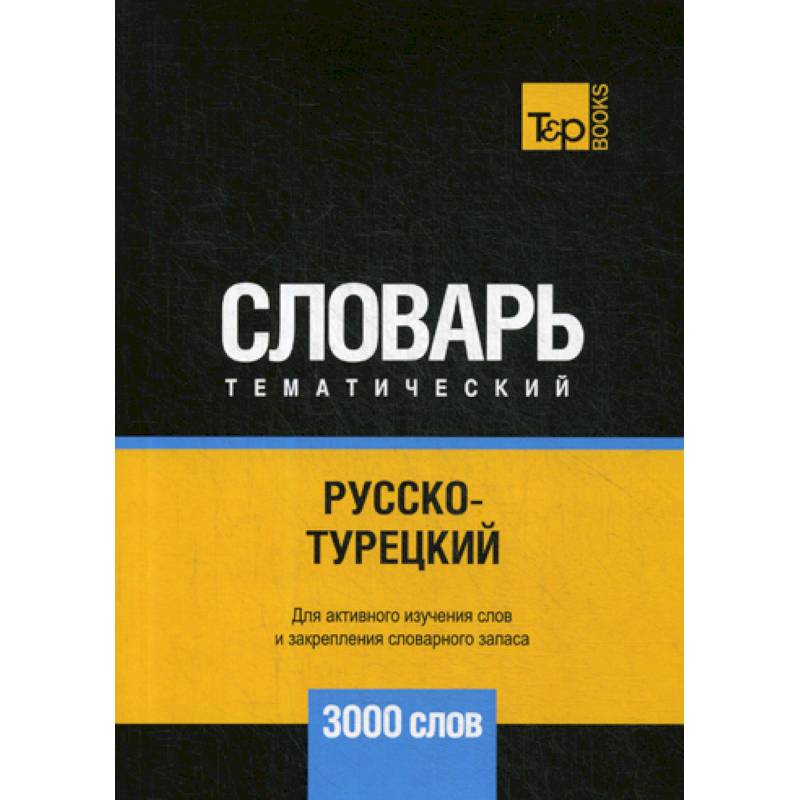 Русско-турецкий тематический словарь - 3000 слов Русско-турецкий тематический словарь - 3000 слов