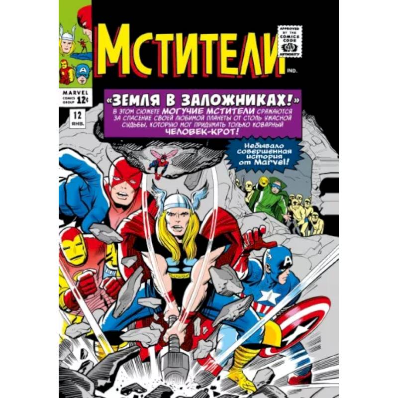 Классика Marvel. Мстители. Том 2 Классика Marvel. Мстители. Том 2
