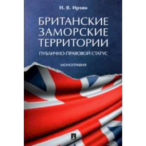 Британские заморские территории (публично-правовой статус)
