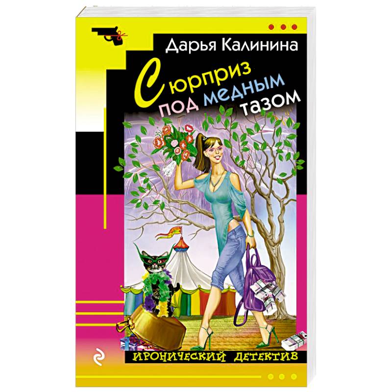 Сюрприз под медным тазом