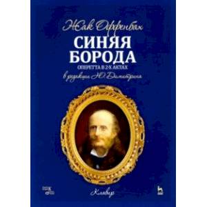 Синяя Борода. Оперетта в 2-х актах 4-х картинах. Ноты