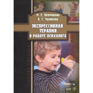 Экспрессивная терапия в работе психолога. Учебное пособие