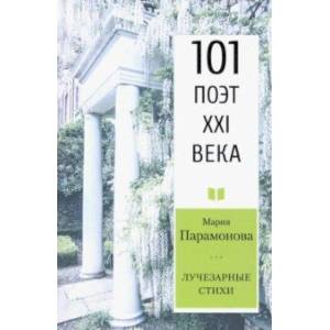 Лучезарные стихи. 101 поэт XXI века