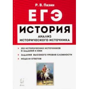 ЕГЭ. История. 10-11 классы. Анализ исторического источника