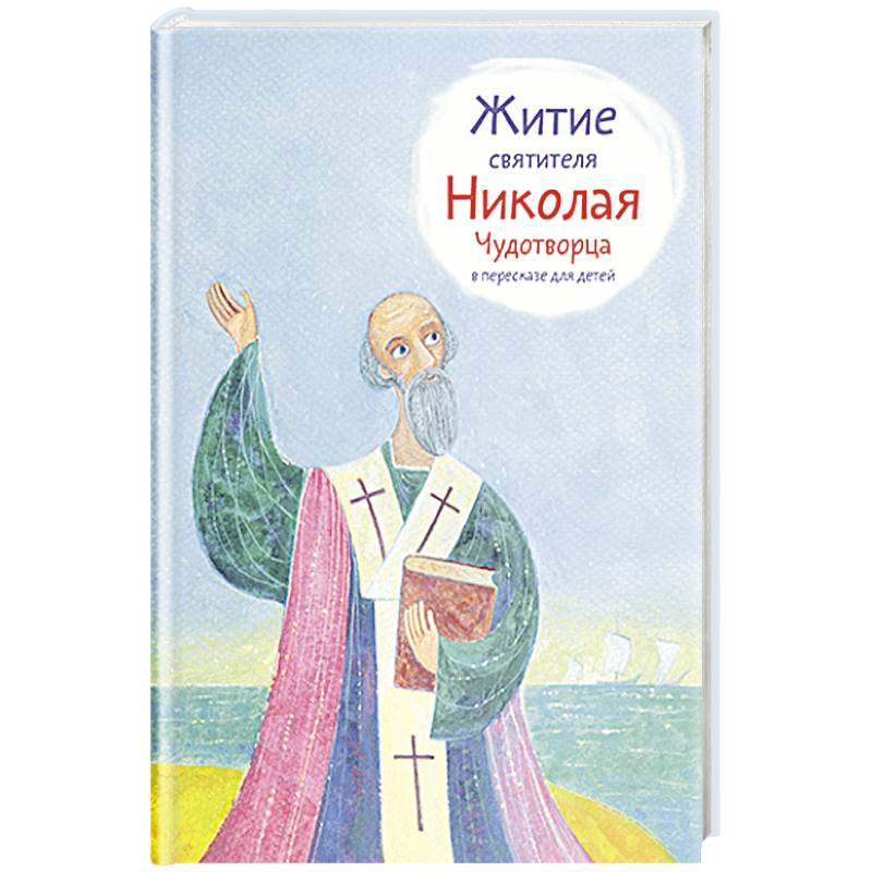 Житие святителя Николая Чудотворца в пересказе для детей