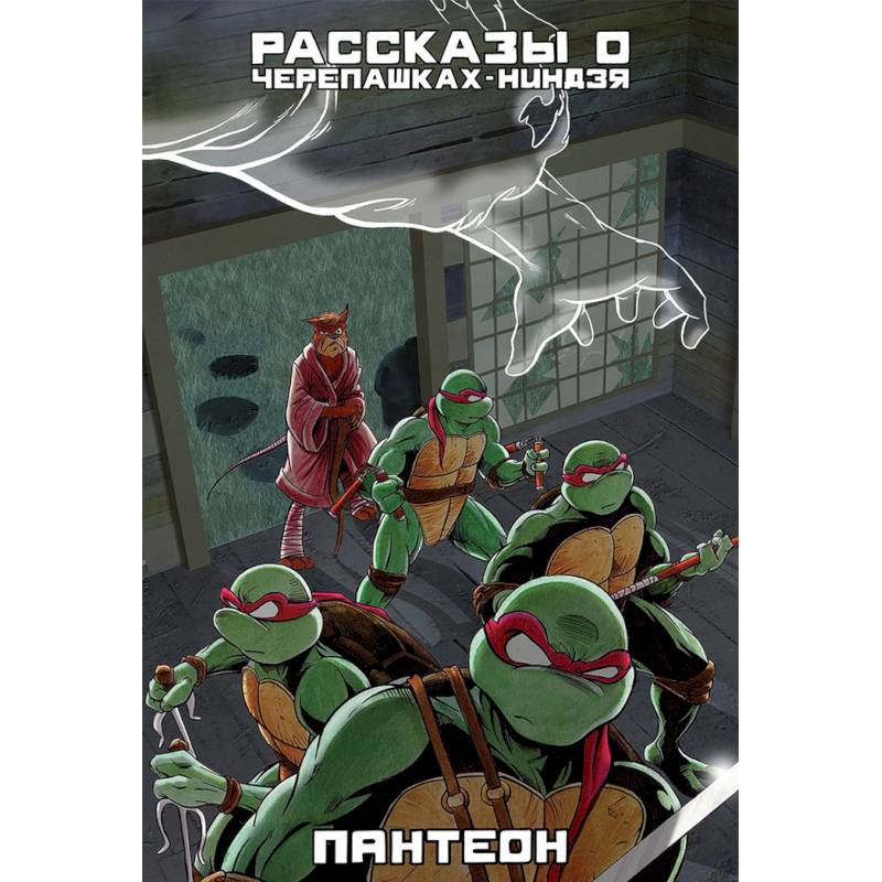 Рассказы о Черепашках-Ниндзя. Книга 5. Пантеон Рассказы о Черепашках-Ниндзя. Книга 5. Пантеон
