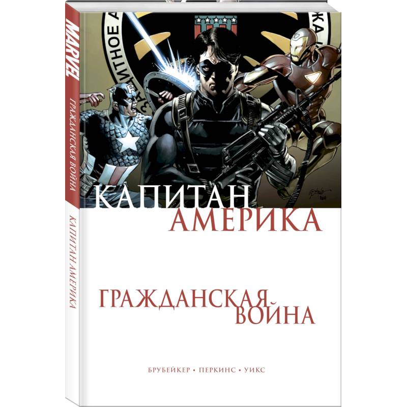 Капитан Америка. Гражданская война Капитан Америка. Гражданская война