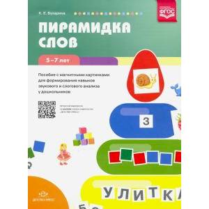 Пирамидка слов. Пособие с магнитными картинками для формирования навыков звуков. и слогового анализа