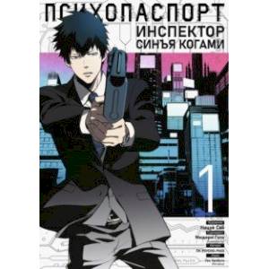 Психопаспорт. Инспектор Синъя Когами. Том 1 Психопаспорт. Инспектор Синъя Когами. Том 1