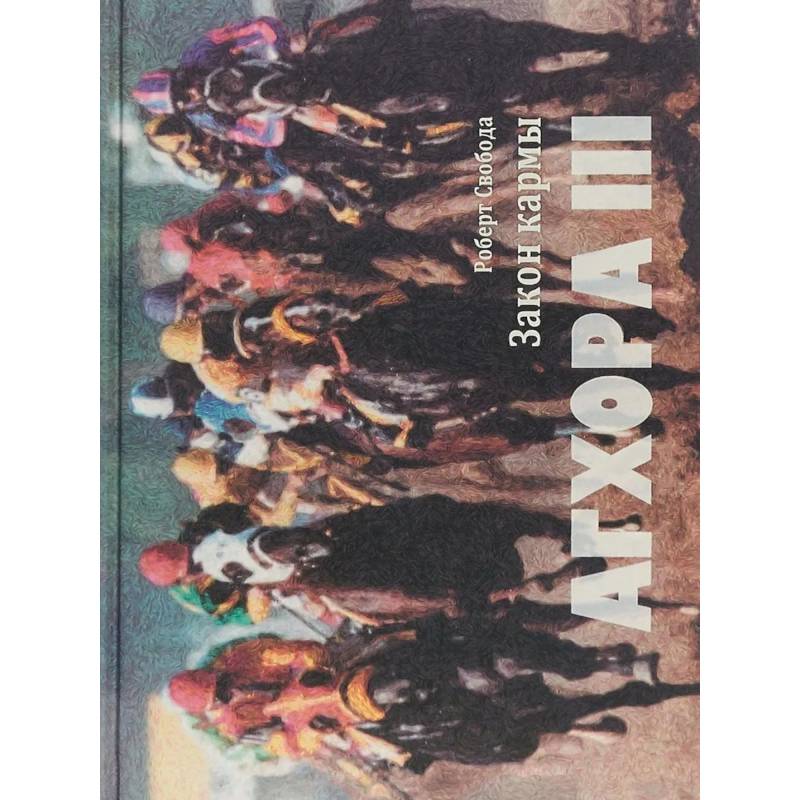 Агхора III: Закон кармы